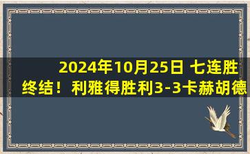 2024年10月25日 七连胜终结！利雅得胜利3-3卡赫胡德 C罗轮休塔利斯卡点射绝平